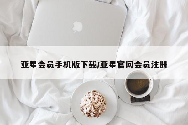 亚星会员平台 亚星代理开户亚星会员手机版下载/亚星官网会员注册