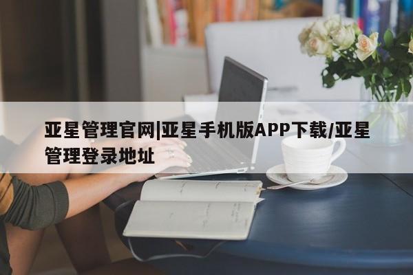 亚星会员平台 亚星代理开户亚星管理官网|亚星手机版APP下载/亚星管理登录地址