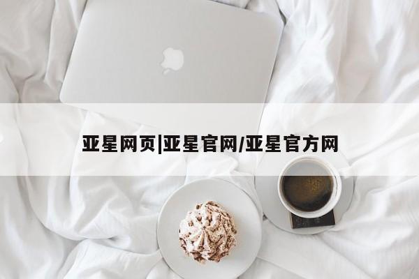 亚星会员平台 亚星代理开户亚星网页|亚星官网/亚星官方网