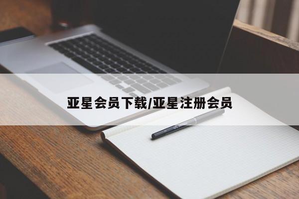 亚星会员平台 亚星代理开户亚星会员下载/亚星注册会员